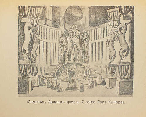 Мастерство театра. Временник Камерного театра. 1922. № 1. М.: Изд-во Русского театрального общества, 1922.